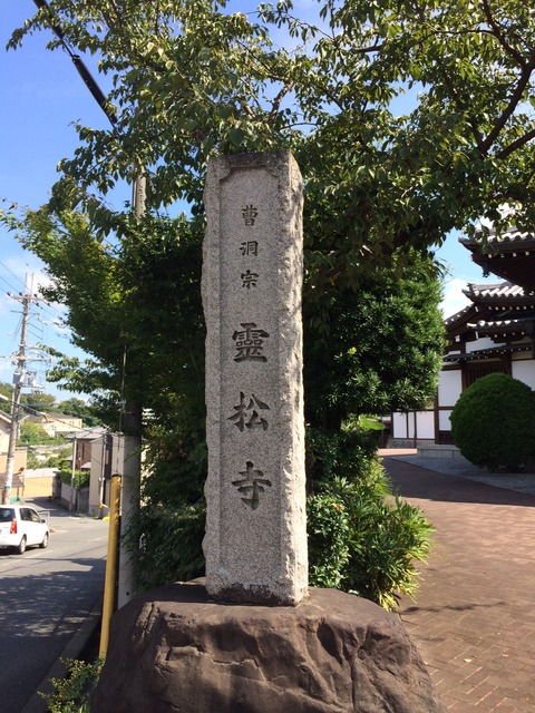 霊松寺　入口