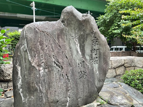 京町堀川の石碑