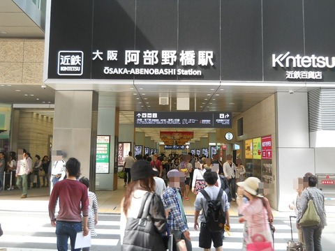阿倍野駅
