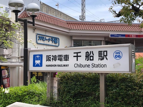 阪神千船駅