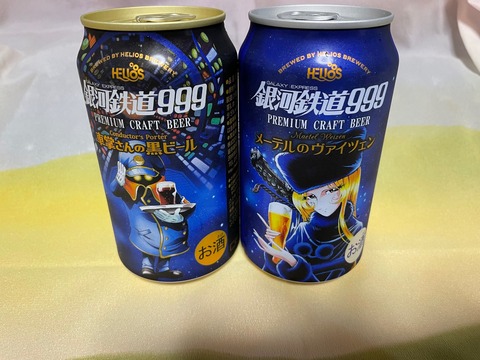 銀河鉄道999ビール