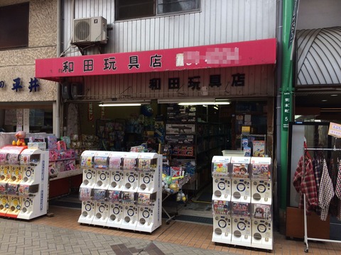 栄町商店街　おもちゃ屋