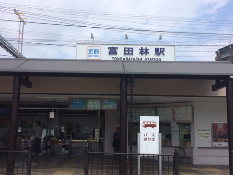 富田林駅