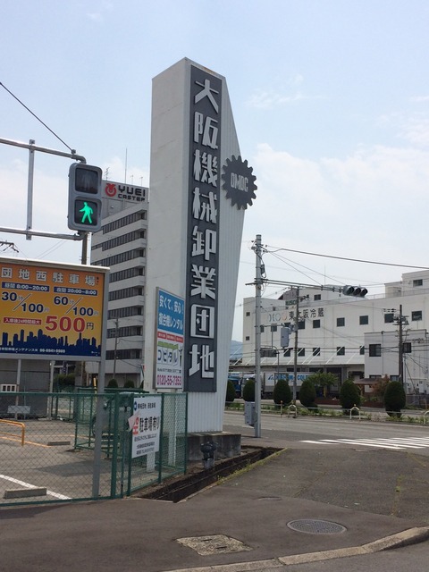 大阪機械卸売団地　看板