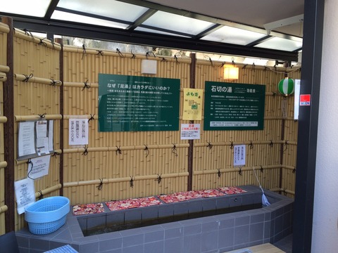 足湯