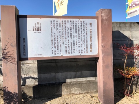 瀬川・半町立会駅所と本陣跡2