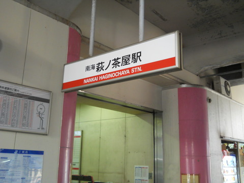 萩の茶屋駅