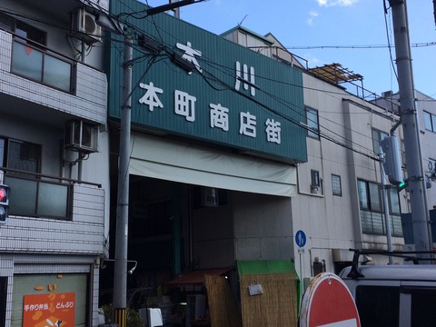 木川本町商店街1