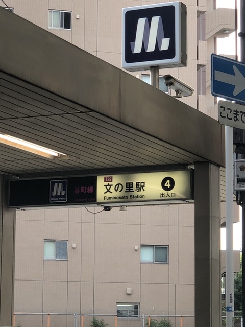 大阪メトロ文の里駅