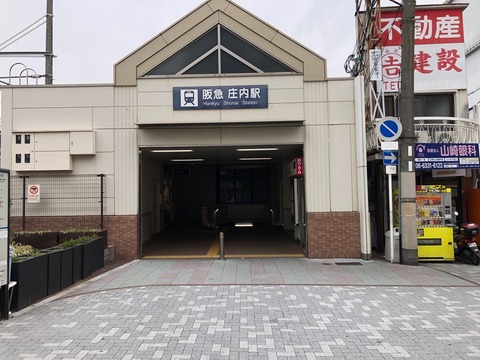 庄内駅