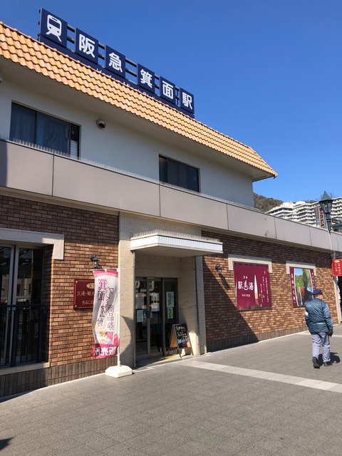 箕面駅2