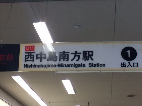 地下鉄西中島南方