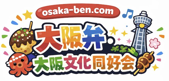 大阪弁・大阪文化同好会